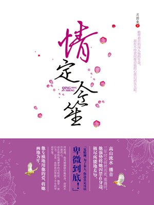 cover image of 情定今笙